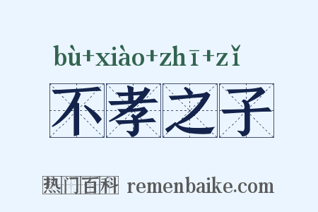 不孝之子是什么意思的图片